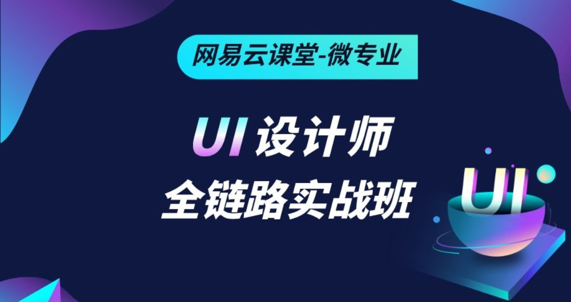 网易云微专业-UI设计师全链路实战班|2021年