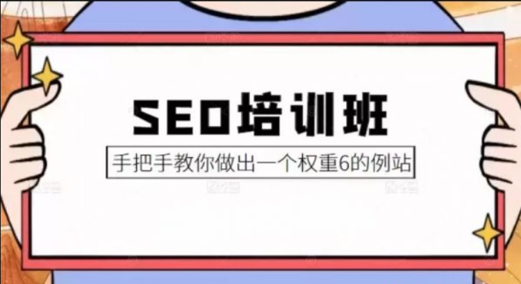 冯耀宗·SEO培训教你怎样做出高权重网站 |价值8000元