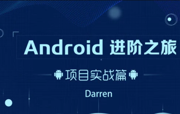 Android 进阶之旅全套课程