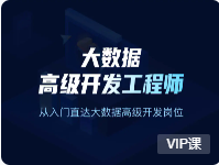 开课吧-大数据高级开发工程师|价值10980元