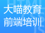 大喵教育前端七期|2021年|价值17800元|完结无秘