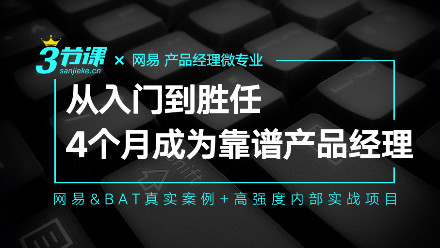 网易微专业-产品经理