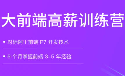 拉勾-大前端高薪训练营|对标阿里p7