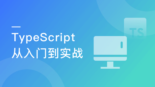 TypeScript系统入门到项目实战