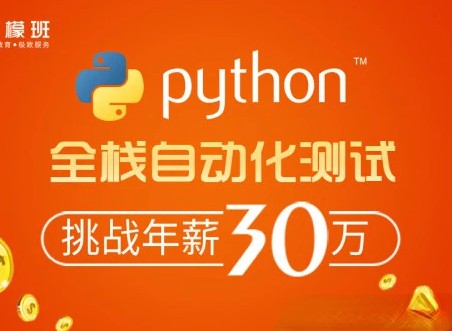 柠檬班-python自动化测试第35期|2021年|价值6980元|完结无秘
