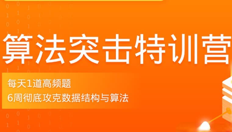 拉钩-算法突击训练营|2021年价值2298元|完结无秘