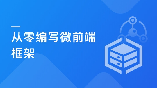 从0打造微前端框架，实战汽车资讯平台  – 完结无秘