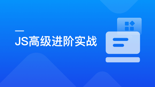 破解JavaScript高级玩法，成为精通 JS 的原生专家