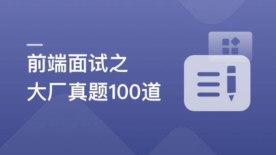 2周刷完100道前端优质面试真题|完结无秘