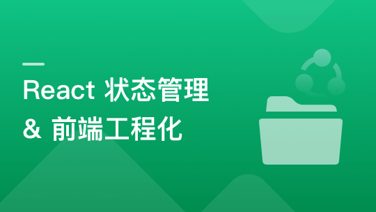 基于 React + Redux/Mobx 搞定复杂项目状态管理