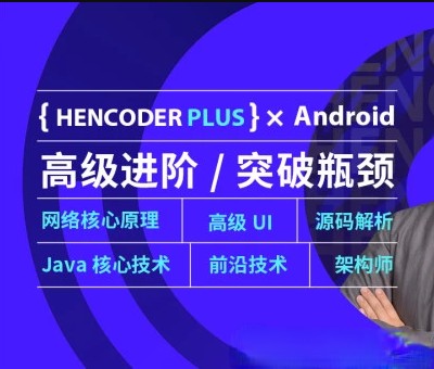 【第五期+第二期】扔物线 HenCoder Plus-Android高级开发瓶颈突破系列课|完结无秘