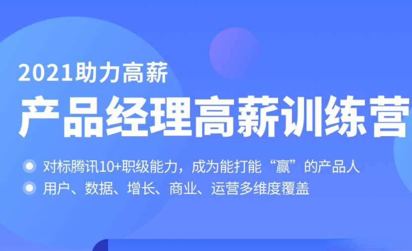 拉钩-产品经理高薪训练营|对标T10|2021年|完结无秘