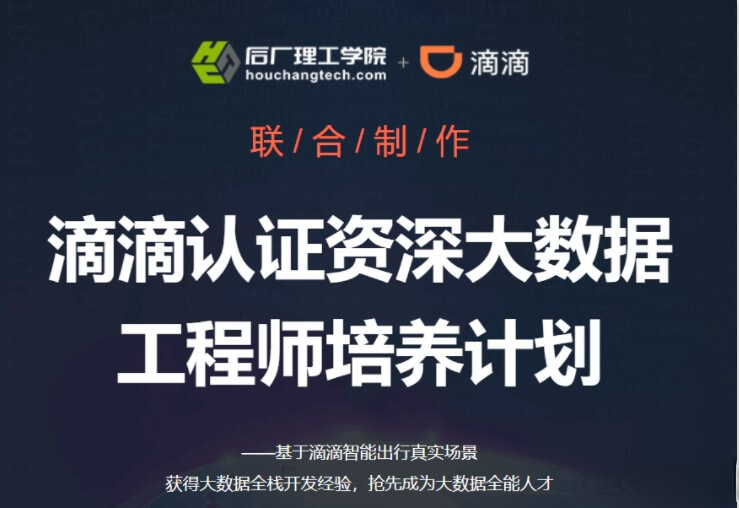 开课吧-滴滴认证资深大数据工程师培养计划|完结无秘