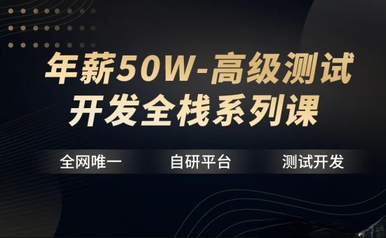 【华测教育】年薪50W-高级测试开发全栈系列