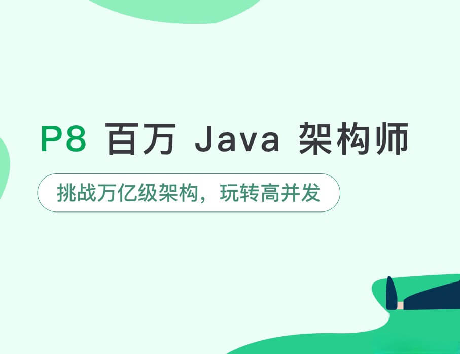 奈学教育-P8百万架构师3期|完结无秘