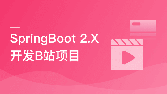 SpringBoot 2.x 实战仿B站高性能后端项目