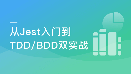 前端要学的测试课 从Jest入门到TDD/BDD双实战
