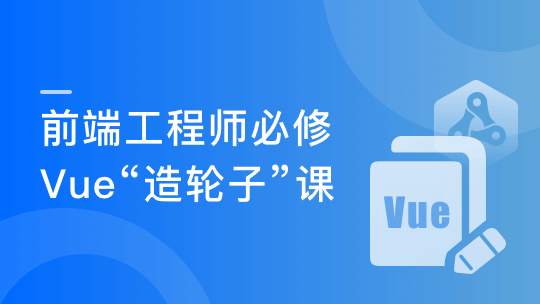 Vue3.0+TS打造企业级组件库 前端中高级开发者必修课