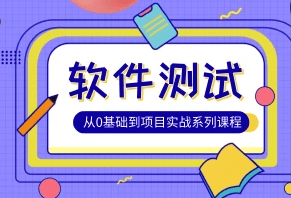 松勤-软件测试0基础到项目实战系统学习全栈班