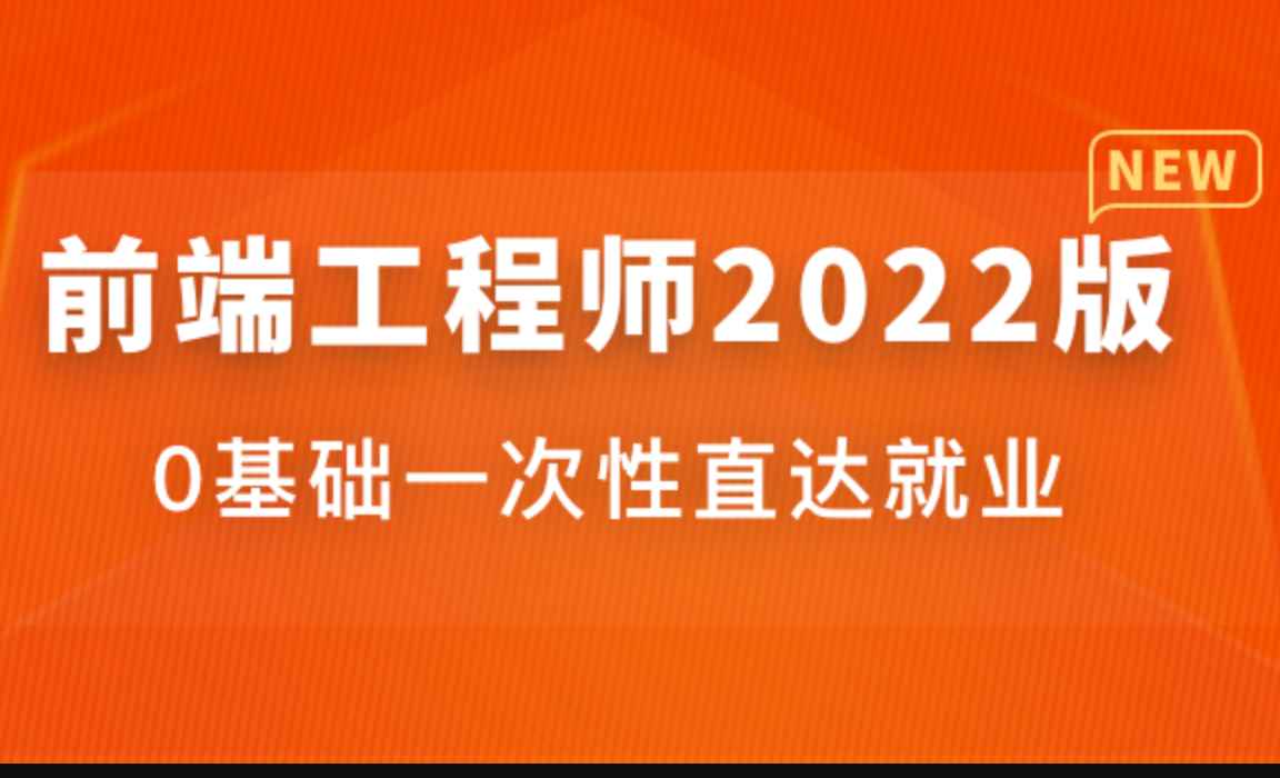 前端工程师 2022 升级版