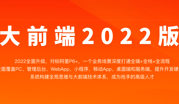 大前端2022版|完结无秘
