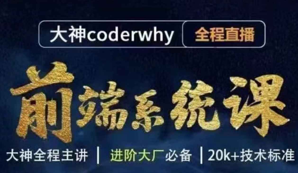 WEB前端线上系统课(20k+标准)|2023年|重磅首发