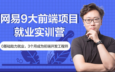 网易9大前端项目就业实训营|价值4000元|2022年