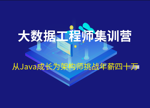 七月在线-大数据工程师集训营