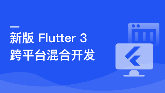 基于 Flutter 3.x 实战跨平台混合开发