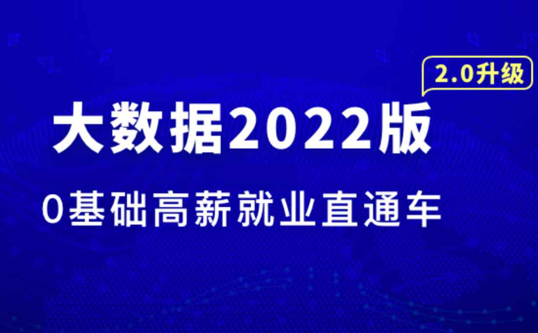 慕课-大数据工程师2022版
