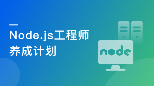 Node.js工程师养成计划