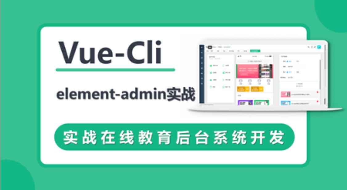 VueCli 实战在线教育后台系统