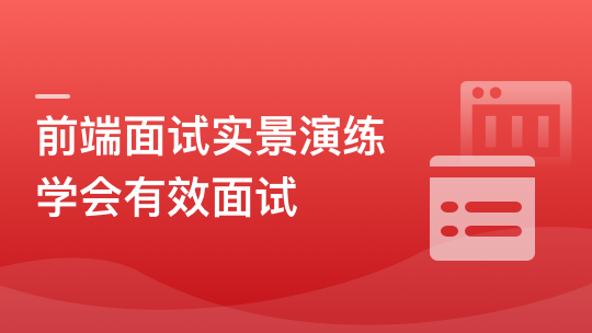 前端模拟面试：给你真实的求职体验和面试经验
