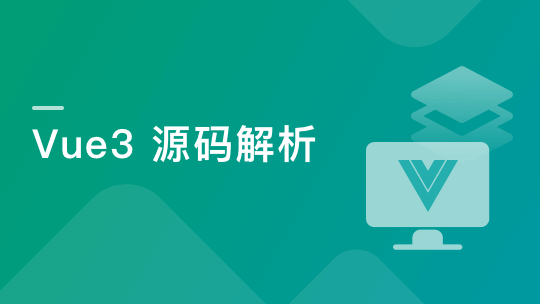 Vue3源码解析，打造自己的Vue3框架，领悟尤大思维精髓|17章完结无秘