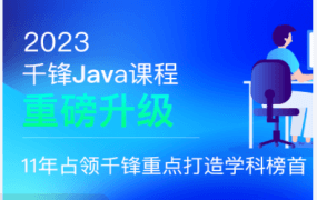 2023千峰java就业班|价值19800元|重磅首发|课件齐全|完结无秘