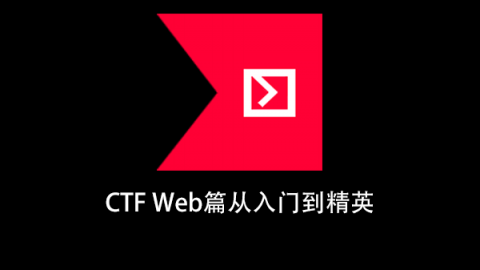 安全牛-CTF Web篇从入门到精英 | 完结