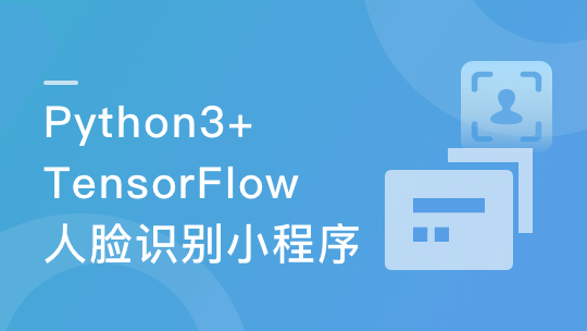 Python3+TensorFlow 打造人脸识别智能小程序