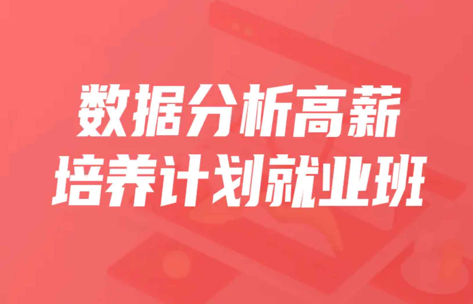开课吧-数据分析高薪培养计划35期|2022年|价值15800元|重磅首发|完结无秘