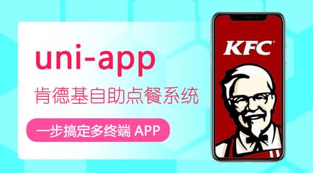 uni-app制作肯德基自助点餐系统