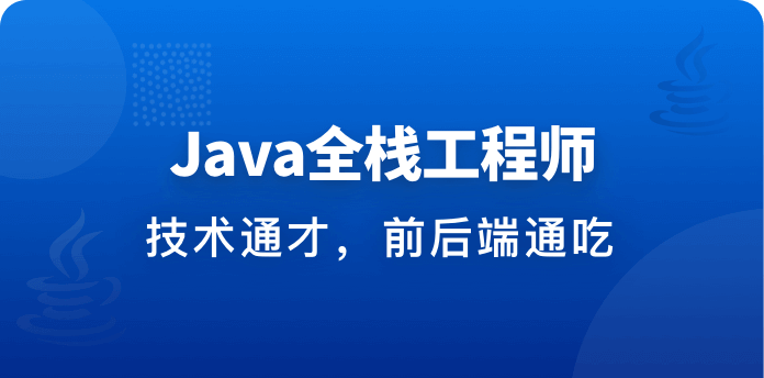 Java全栈工程师-七月
