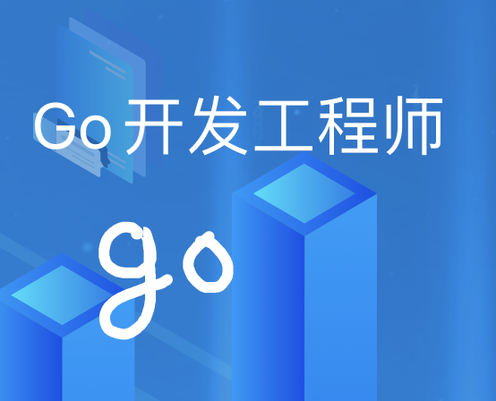 Go开发工程师
