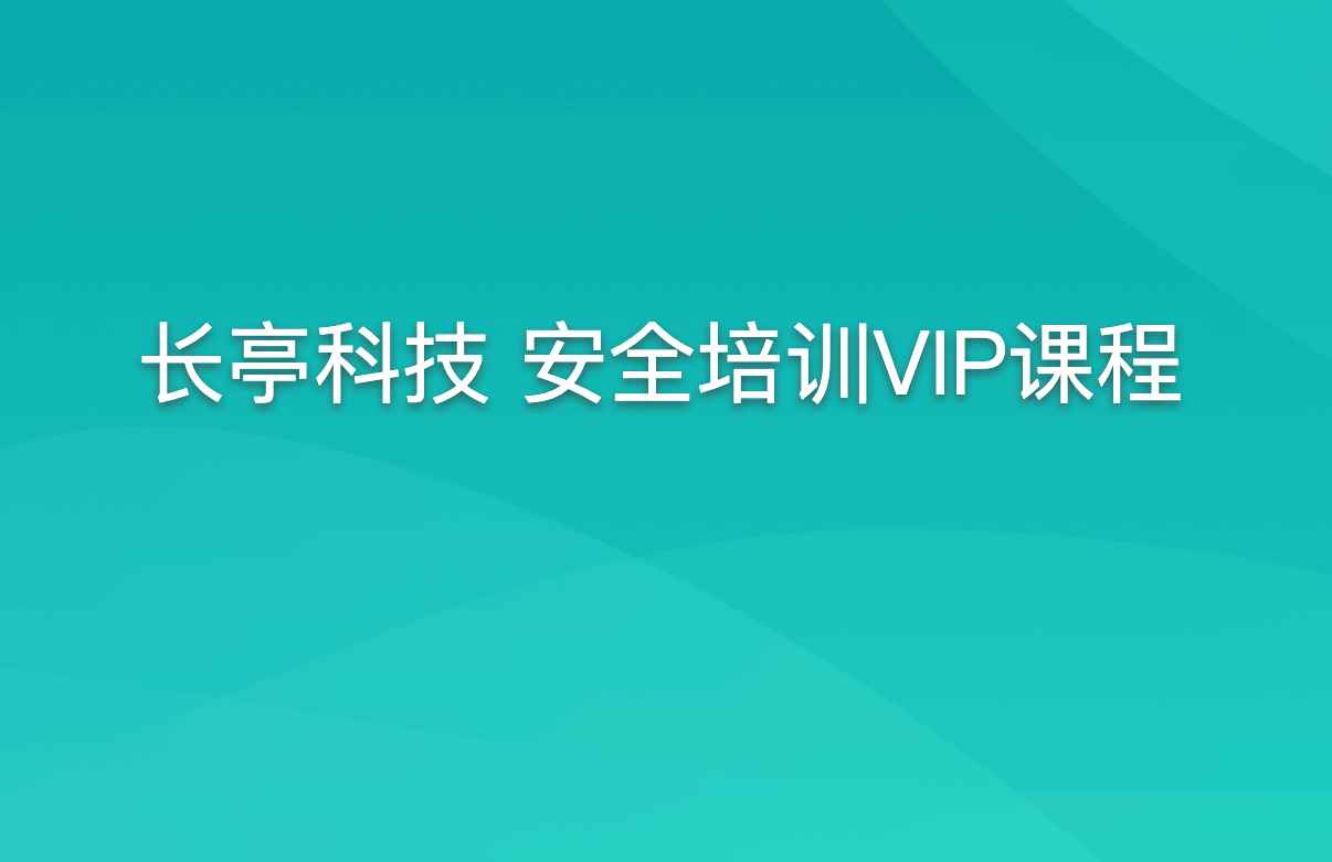长亭科技 安全培训VIP课程