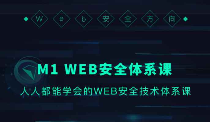 破壳学院-WEB安全体系课