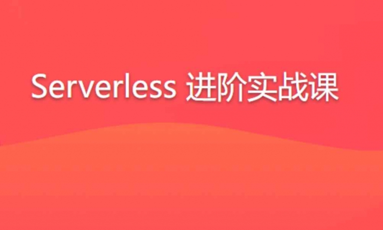 Serverless 进阶实战课