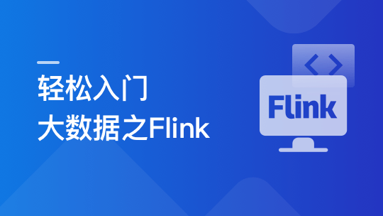 体系课-轻松入门大数据玩转Flink，打造湖仓一体架构|价值1299|完结无秘31章