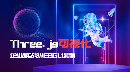 Three.js可视化企业实战WEBGL课