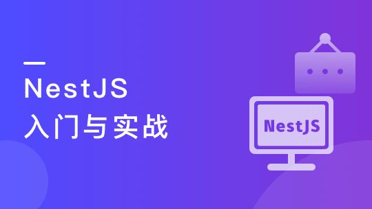 NestJS入门到实战前端必学服务端新趋势|完结无秘15章