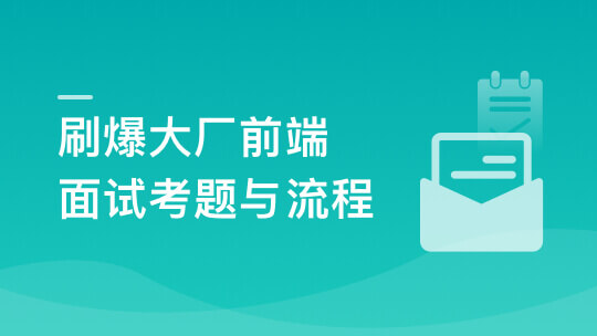 前端面试全家桶，从求职准备到面试演练2023年|价值1299元|课件齐全|39章完结无密
