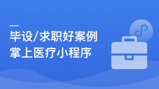 SpringBoot2.X + Vue + UniAPP，全栈开发医疗小程序 | 更新完结