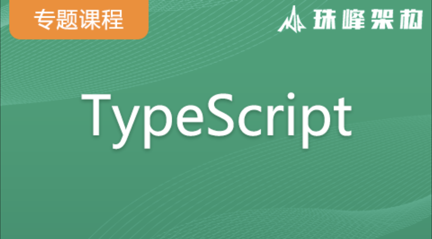 TypeScript专题课(架构) | 价值9200元